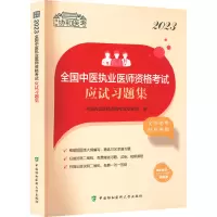 2023全国中医执业医师资格考试应试习题集