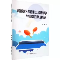高校乒乓球运动教学与运动队建设