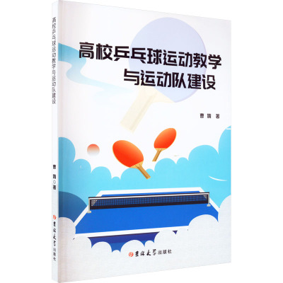 高校乒乓球运动教学与运动队建设