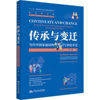 传承与变迁 当代中国家庭结构与家庭养老