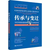 传承与变迁 当代中国家庭结构与家庭养老