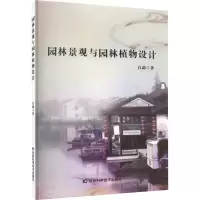园林景观与园林植物设计