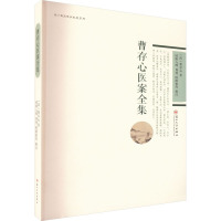 曹存心医案全集