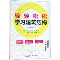轻轻松松学习建筑结构