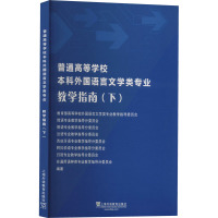 普通高等学校本科外国语言文学类专业教学指南(下)