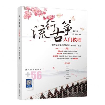 [N]流行古筝入门教程(第2版)-9787572607196