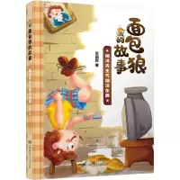 面包狼的故事:糊涂先生与糊涂东西