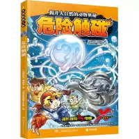 X探险特工队·3·危险触碰