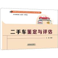 二手车鉴定与评估