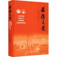 医德之光 上海市首届"医德之光""医德楷模" 奖项获得者事迹