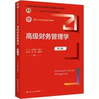 高级财务管理学 第5版