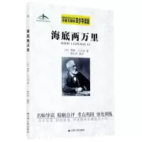 海底两万里(原著无障碍四步导读版)/艾伦斯新阅读名著系列