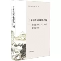 行走在语言与哲学之间——庆祝李开先生八十寿诞学术论文集