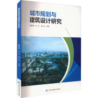 城市规划与建筑设计研究