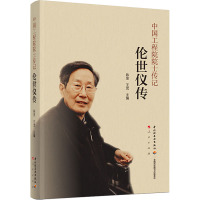 伦世仪传