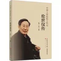 伦世仪传