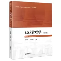 狱政管理学(第二版)