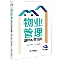 [N]物业管理法律实务精要-9787519770563