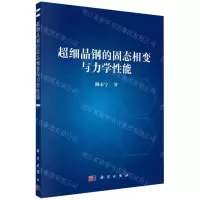 [N]超细晶钢的固态相变与力学性能-9787030731456