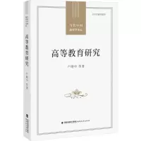 高等教育研究(当代中国教育学术史)