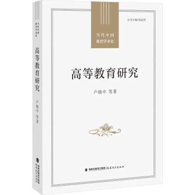 高等教育研究(当代中国教育学术史)