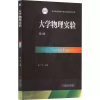 大学物理实验 第4版