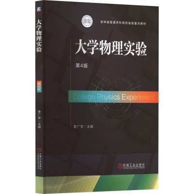 大学物理实验 第4版