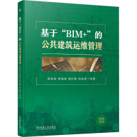 基于"BIM+"的公共建筑运维管理