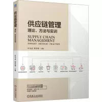 供应链管理 理论、方法与实训