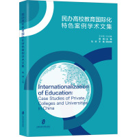 民办高校教育国际化特色案例学术文集