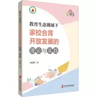 教育生态视域下家校合育开放发展的理论与实践