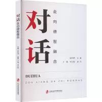 对话:走向德智融合