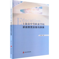 上海市中等职业学校家庭教育实践与探索