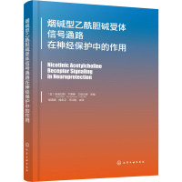 烟碱型乙酰胆碱受体信号通路在神经保护中的作用