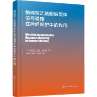 烟碱型乙酰胆碱受体信号通路在神经保护中的作用