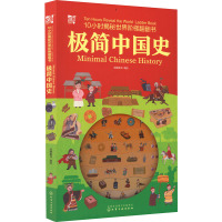 10小时揭秘世界阶梯翻翻书--极简中国史
