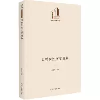 日韩女性文学论丛