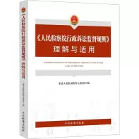 《人民检察院行政诉讼监督规则》理解与适用