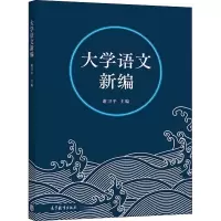 大学语文新编