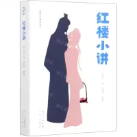 [N]红楼小讲(青春版)/大家小书-9787200160246