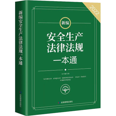 [醉染正版]2022新编 安全生产法律法规一本通 安全生产行政工作用书 安全监察法律法规文件汇编书籍 应急管理出版社