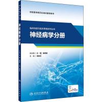 临床技能与临床思维系列丛书 神经病学分册