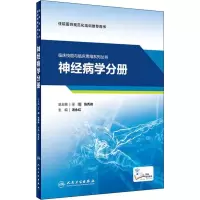 临床技能与临床思维系列丛书 神经病学分册