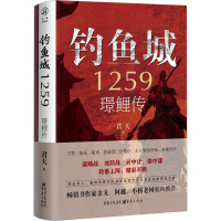 钓鱼城1259 璟鲤传