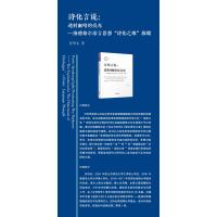 诗化言说:透射幽暗的亮光——海德格尔语言思想"诗化之维"探赜