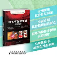 膝关节生物重建 外科指南
