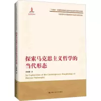 探索马克思主义哲学的当代形态(马克思主义理论研究与当代中国书系)