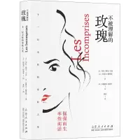 [醉染正版]正版图书 不被理解的玫瑰 十一位女性的率性人生 西蒙娜薇依阿黛尔雨果励志女性 山东人民出版社