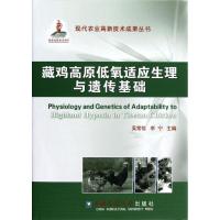 [M]藏鸡高原低氧适应的生理与遗传基础/吴常信等-9787565504945