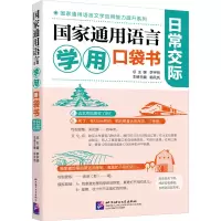 国家通用语言学用口袋书:日常交际